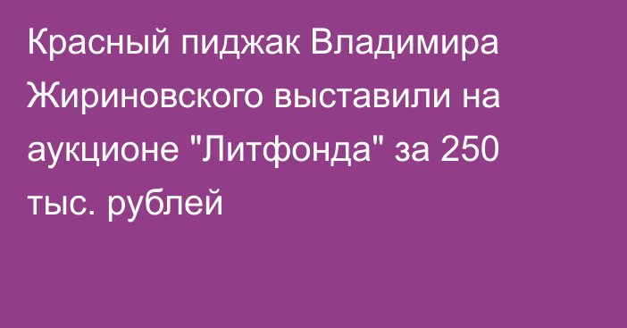 Красный пиджак Владимира Жириновского выставили на аукционе 