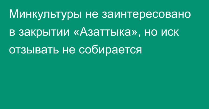 Минкультуры не заинтересовано в закрытии «Азаттыка», но иск отзывать не собирается