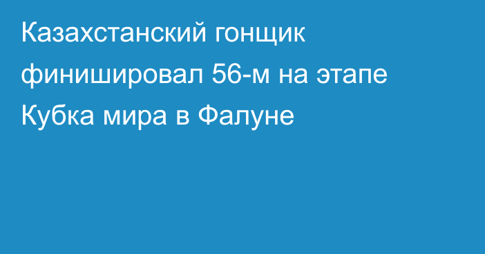 Казахстанский гонщик финишировал 56-м на этапе Кубка мира в Фалуне