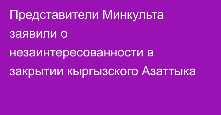 Представители Минкульта заявили о незаинтересованности в закрытии кыргызского Азаттыка