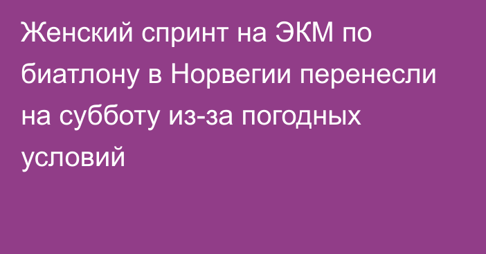 Женский спринт на ЭКМ по биатлону в Норвегии перенесли на субботу из-за погодных условий