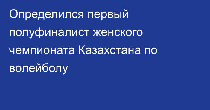 Определился первый полуфиналист женского чемпионата Казахстана по волейболу