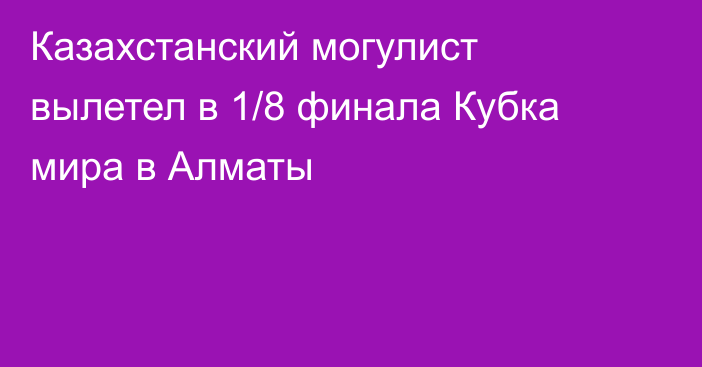 Казахстанский могулист вылетел в 1/8 финала Кубка мира в Алматы