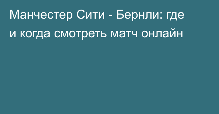 Манчестер Сити -  Бернли: где и когда смотреть матч онлайн