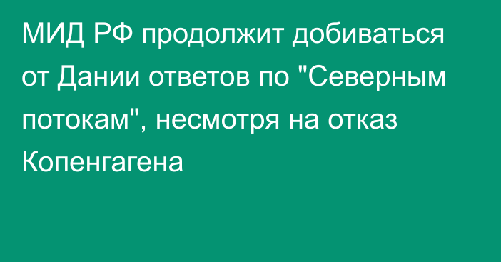 МИД РФ продолжит добиваться от Дании ответов по 