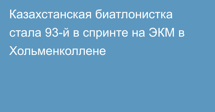 Казахстанская биатлонистка стала 93-й в спринте на ЭКМ в Хольменколлене