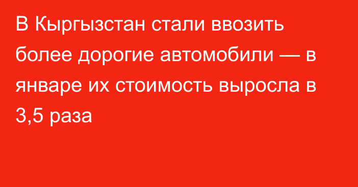 В Кыргызстан стали ввозить более дорогие автомобили — в январе их стоимость выросла в 3,5 раза