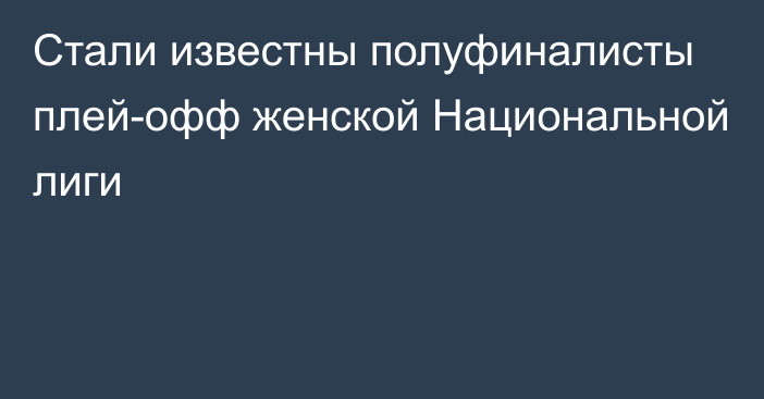 Стали известны полуфиналисты плей-офф женской Национальной лиги