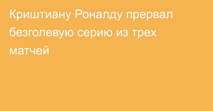 Криштиану Роналду прервал безголевую серию из трех матчей