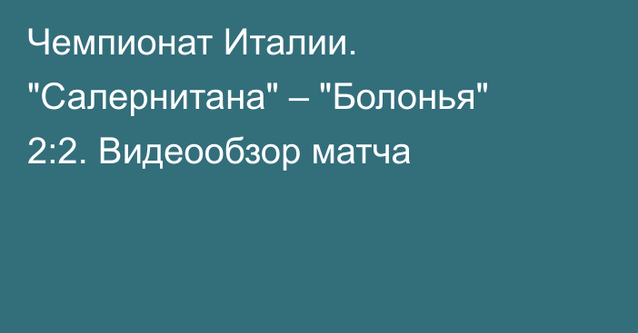 Чемпионат Италии. 