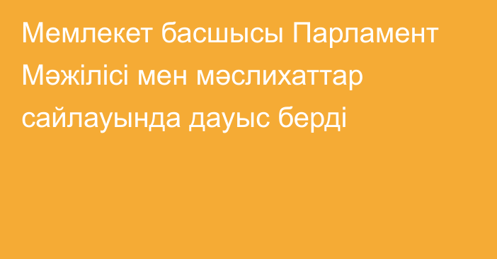 Мемлекет басшысы Парламент Мәжілісі мен мәслихаттар сайлауында дауыс берді