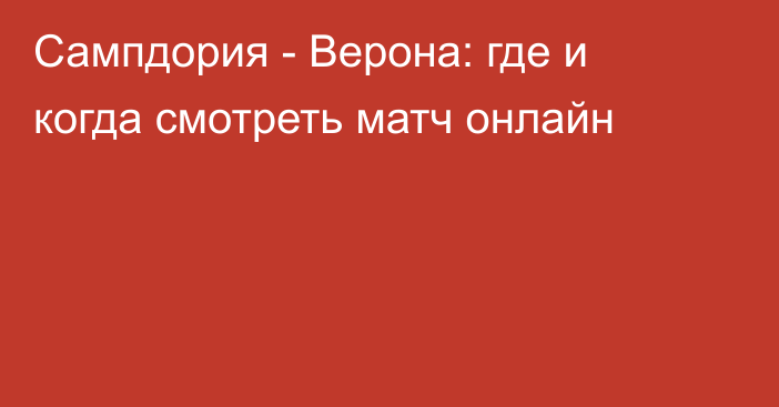 Сампдория -  Верона: где и когда смотреть матч онлайн