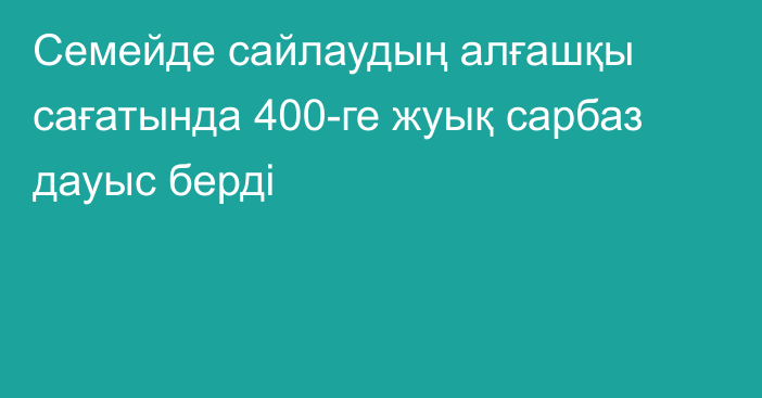 Семейде сайлаудың алғашқы сағатында 400-ге жуық сарбаз дауыс берді