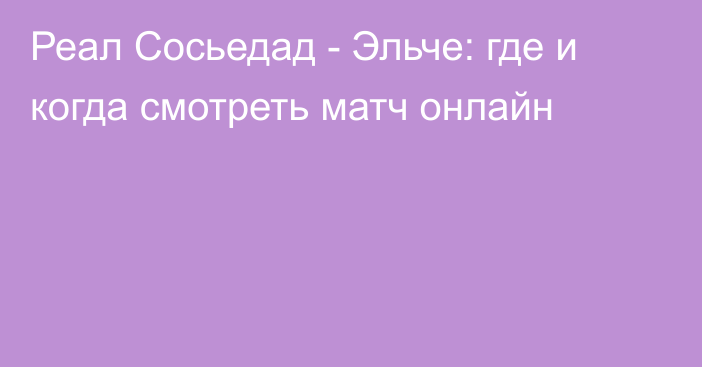 Реал Сосьедад -  Эльче: где и когда смотреть матч онлайн