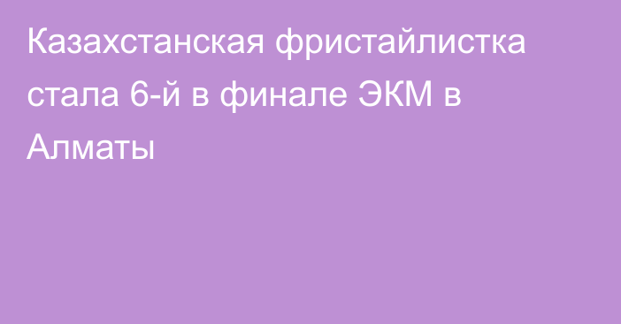 Казахстанская фристайлистка стала 6-й в финале ЭКМ в Алматы