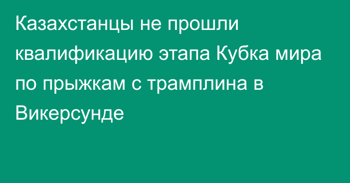 Казахстанцы не прошли квалификацию этапа Кубка мира по прыжкам с трамплина в Викерсунде