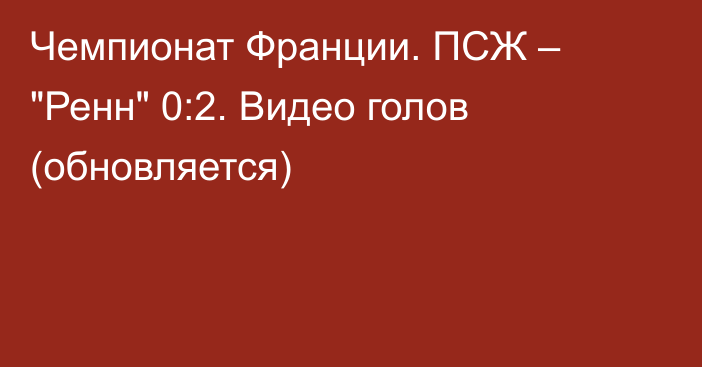 Чемпионат Франции. ПСЖ – 