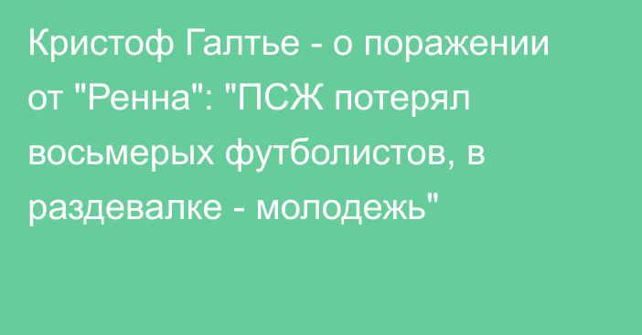 Кристоф Галтье - о поражении от 