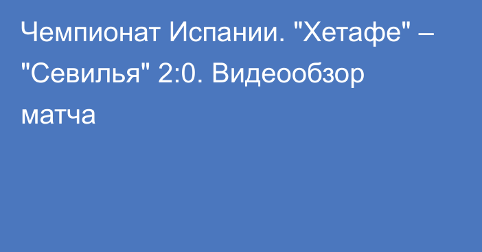 Чемпионат Испании. 