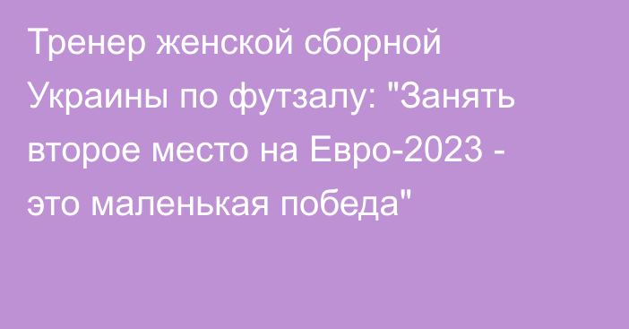 Тренер женской сборной Украины по футзалу: 