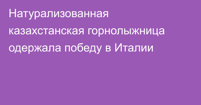 Натурализованная казахстанская горнолыжница одержала победу в Италии