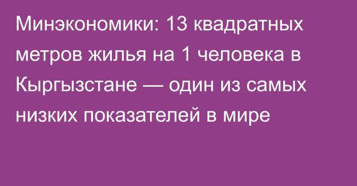 Минэкономики: 13 квадратных метров жилья на 1 человека в Кыргызстане — один из самых низких показателей в мире