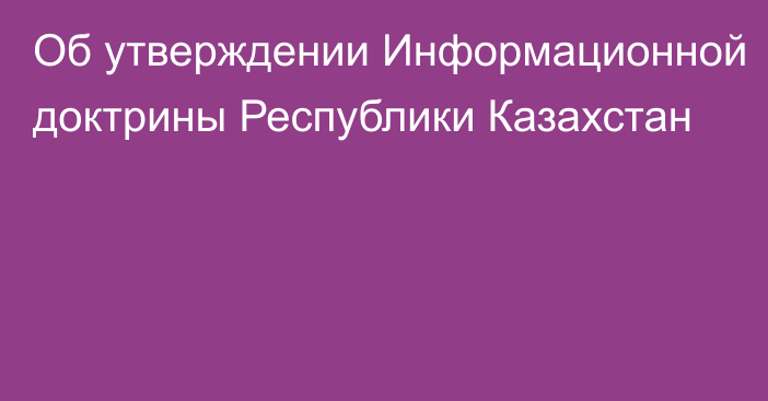 Об утверждении Информационной доктрины Республики Казахстан