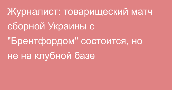 Журналист: товарищеский матч сборной Украины с 