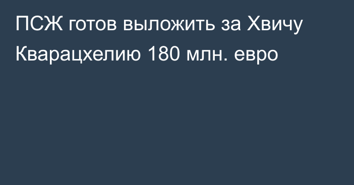 ПСЖ готов выложить за Хвичу Кварацхелию 180 млн. евро