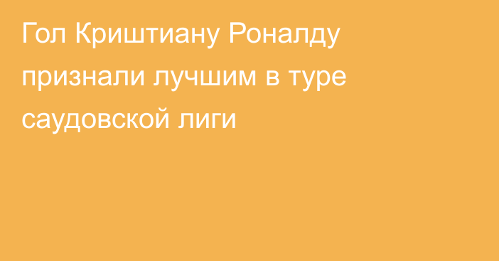 Гол Криштиану Роналду признали лучшим в туре саудовской лиги