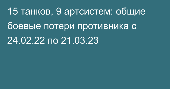 15 танков, 9 артсистем: общие боевые потери противника с 24.02.22 по 21.03.23