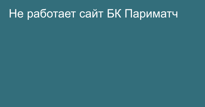 Не работает сайт БК Париматч