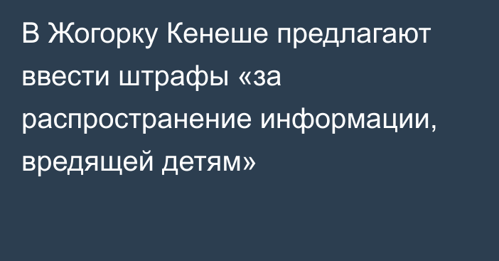 В Жогорку Кенеше предлагают ввести штрафы «за распространение информации, вредящей детям»