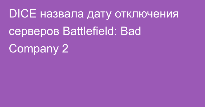 DICE назвала дату отключения серверов Battlefield: Bad Company 2