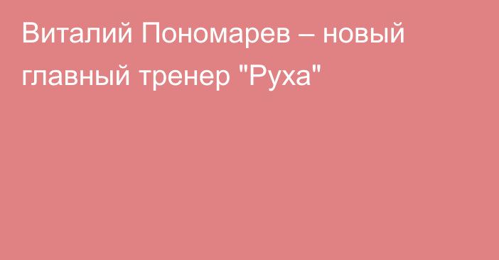 Виталий Пономарев – новый главный тренер 