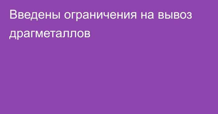 Введены ограничения на вывоз драгметаллов