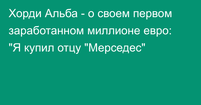 Хорди Альба - о своем первом заработанном миллионе евро: 