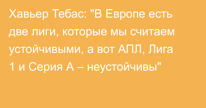 Хавьер Тебас: 