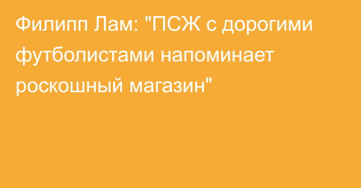 Филипп Лам: 