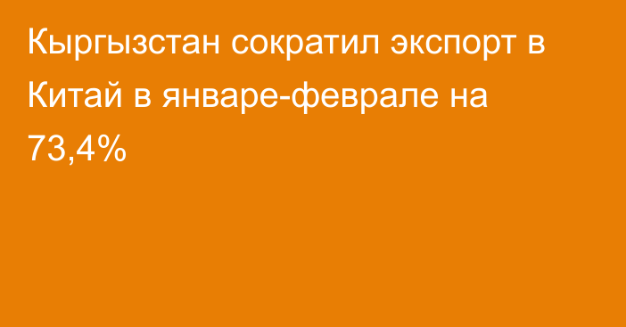 Кыргызстан сократил экспорт в Китай в январе-феврале на 73,4%