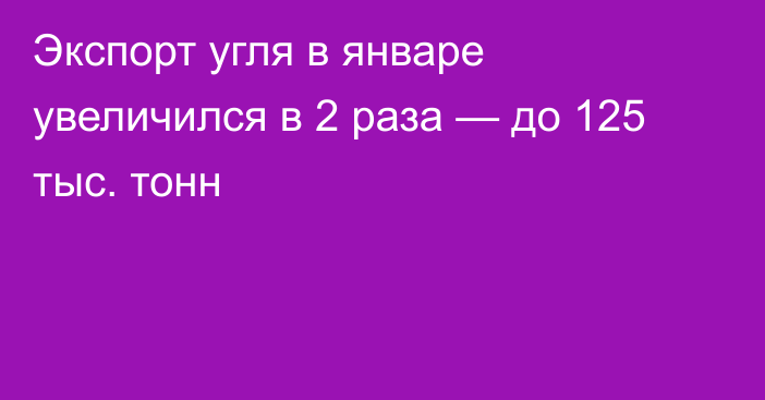 Экспорт угля в январе увеличился в 2 раза — до 125 тыс. тонн