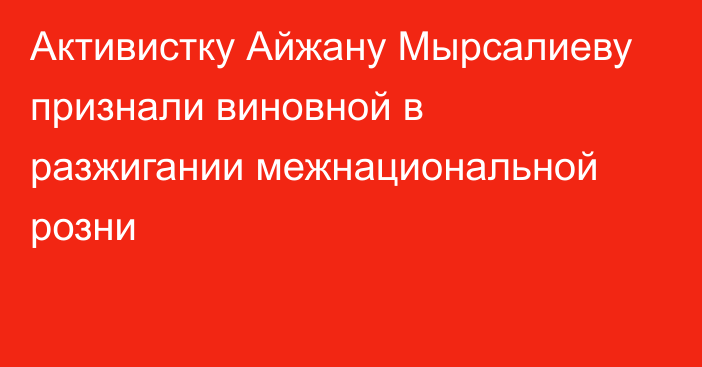 Активистку Айжану Мырсалиеву признали виновной в разжигании межнациональной розни