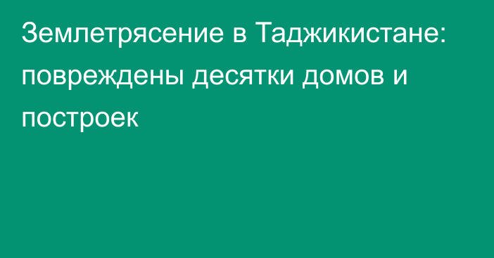 Землетрясение в Таджикистане: повреждены десятки домов и построек