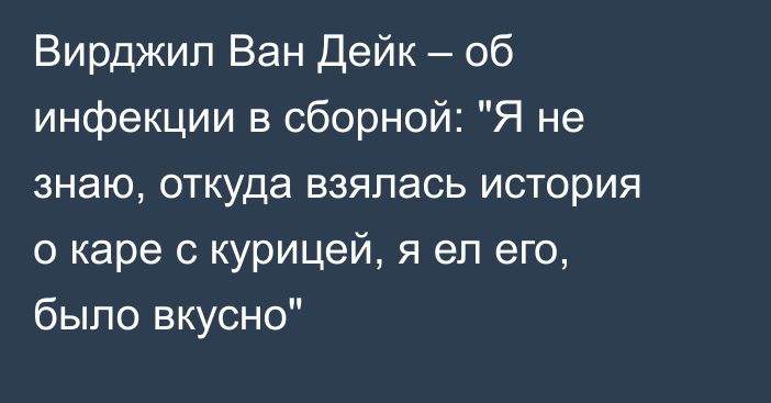 Вирджил Ван Дейк – об инфекции в сборной: 