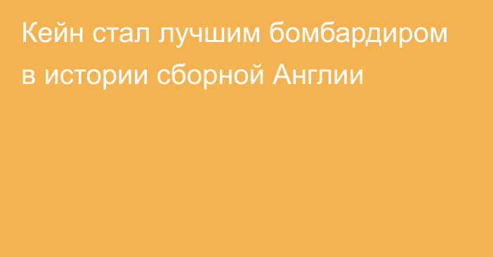 Кейн стал лучшим бомбардиром в истории сборной Англии