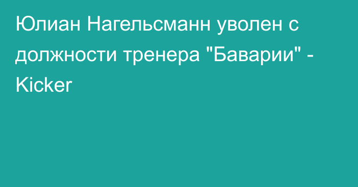 Юлиан Нагельсманн уволен с должности тренера 