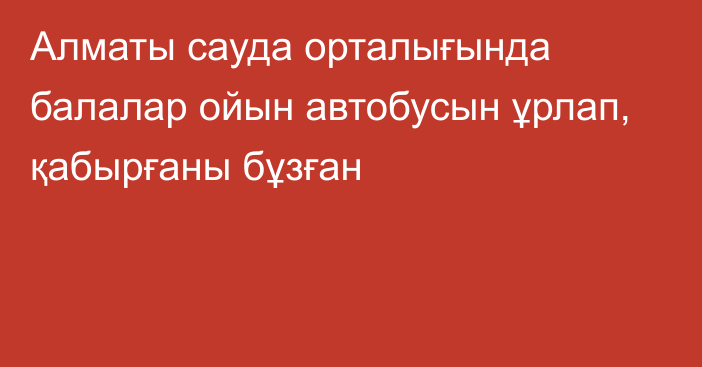 Алматы сауда орталығында балалар ойын автобусын ұрлап, қабырғаны бұзған