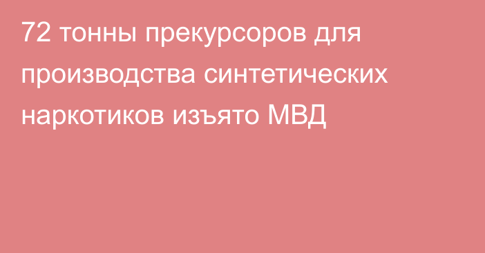 72 тонны прекурсоров для производства  синтетических наркотиков изъято МВД