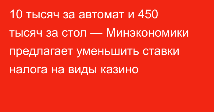 10 тысяч за автомат и 450 тысяч за стол — Минэкономики предлагает уменьшить ставки налога на виды казино