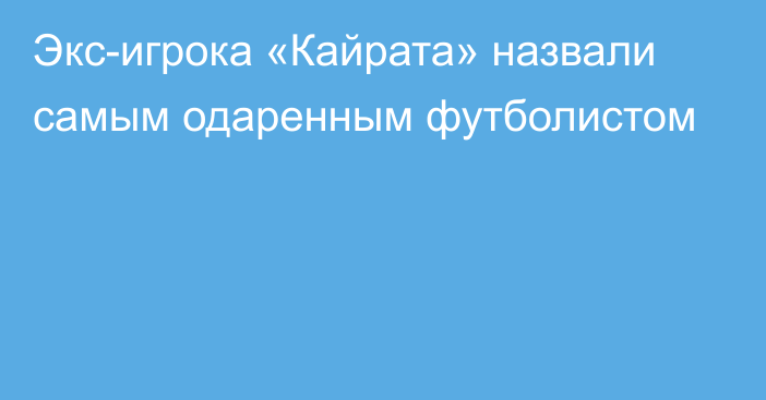 Экс-игрока «Кайрата» назвали самым одаренным футболистом